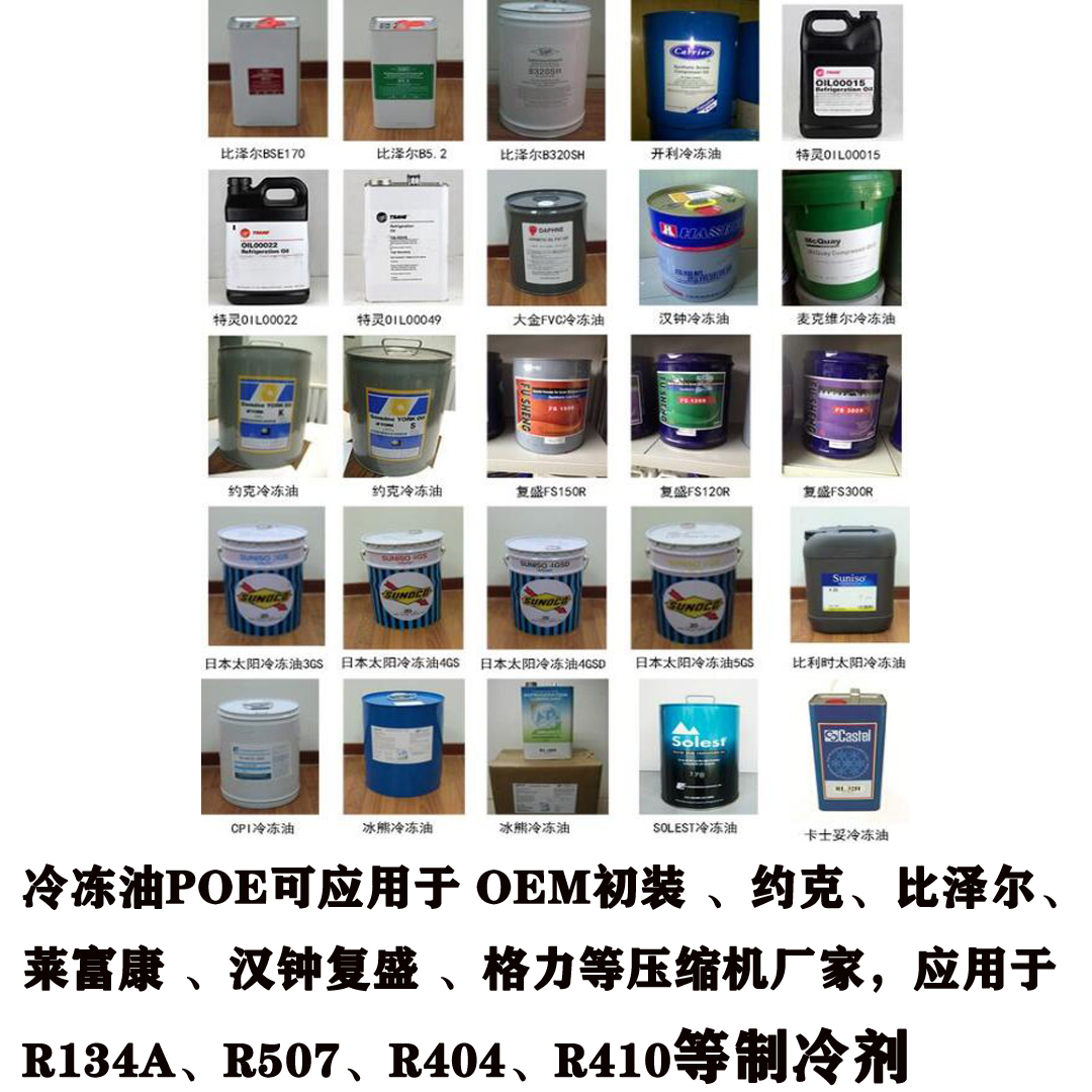 冷凍油POE可應用于 OEM初裝 、約克、比澤爾、萊富康 、漢鐘、復盛 、格力等壓縮機廠家，應用于R134a、R507、R404、R410等制冷劑